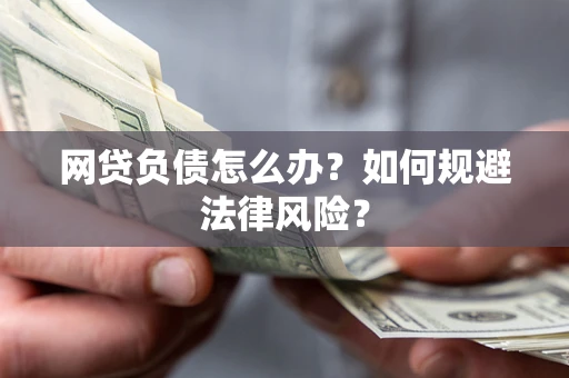 济南网贷负债怎么办？如何规避法律风险？