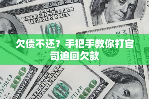 济南欠债不还？手把手教你打官司追回欠款