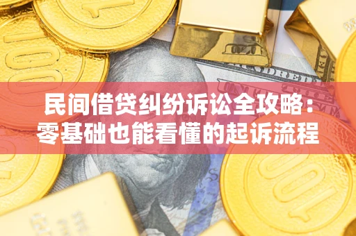 济南民间借贷纠纷诉讼全攻略:零基础也能看懂的起诉流程与证据整理指南 济南民间借贷纠纷诉讼全攻略:零基础也能看懂的起诉流程与证据整理指南