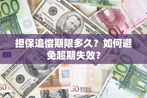 济南担保追偿期限多久?如何避免超期失效? 济南担保追偿期限多久?如何避免超期失效?