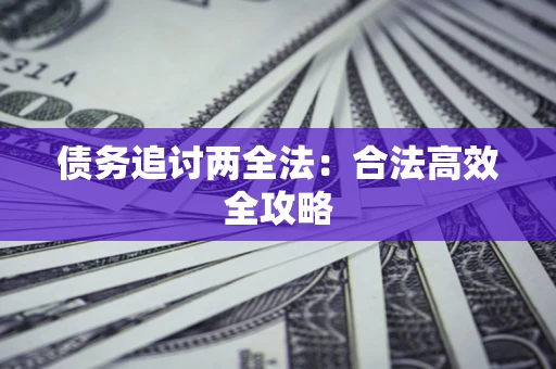 济南债务追讨两全法：合法高效全攻略