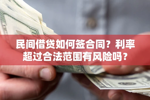 济南民间借贷如何签合同？利率超过合法范围有风险吗？