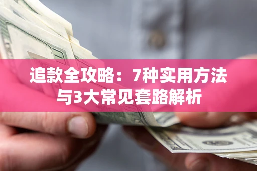 济南追款全攻略：7种实用方法与3大常见套路解析