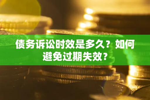 济南债务诉讼时效是多久？如何避免过期失效？