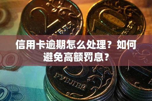济南信用卡逾期怎么处理？如何避免高额罚息？