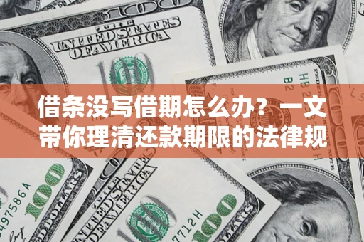济南借条没写借期怎么办？一文带你理清还款期限的法律规则