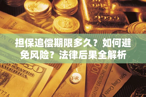 济南担保追偿期限多久？如何避免风险？法律后果全解析