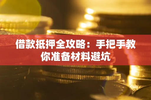 济南借款抵押全攻略：手把手教你准备材料避坑
