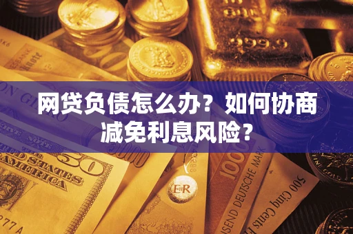 济南网贷负债怎么办？如何协商减免利息风险？