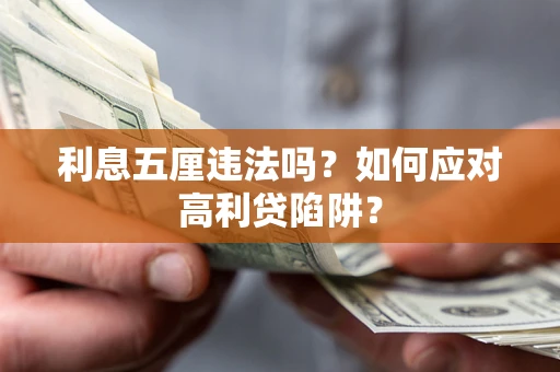 济南利息五厘违法吗？如何应对高利贷陷阱？