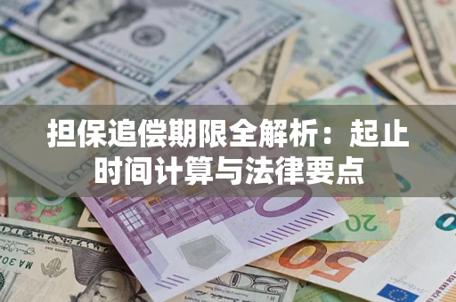 济南担保追偿期限全解析：起止时间计算与法律要点