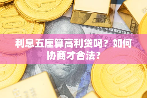 济南利息五厘算高利贷吗？如何协商才合法？