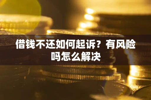 济南借钱不还如何起诉？有风险吗怎么解决