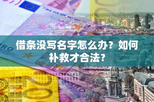 济南借条没写名字怎么办？如何补救才合法？