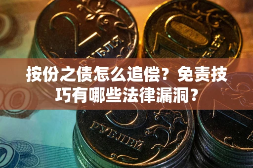 济南按份之债怎么追偿？免责技巧有哪些法律漏洞？