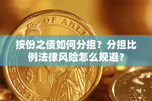 济南按份之债如何分担？分担比例法律风险怎么规避？