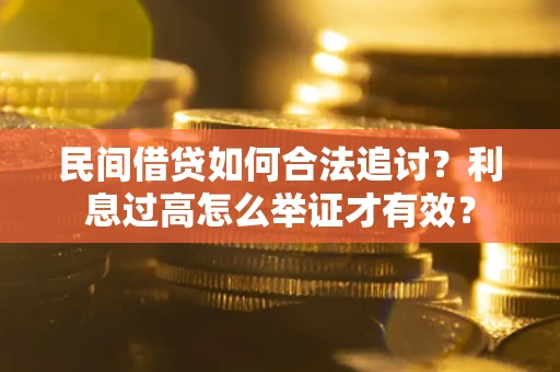 济南民间借贷如何合法追讨？利息过高怎么举证才有效？