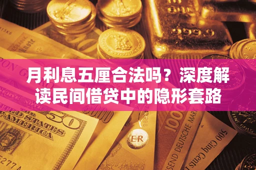 济南月利息五厘合法吗？深度解读民间借贷中的隐形套路