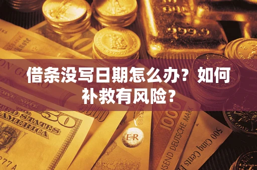 济南借条没写日期怎么办？如何补救有风险？