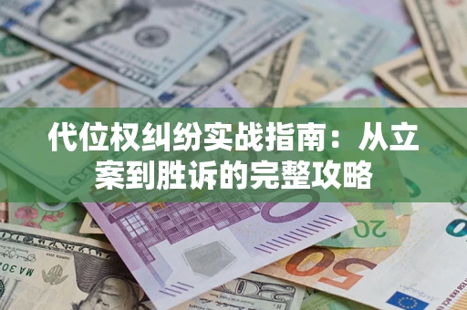 济南代位权纠纷实战指南：从立案到胜诉的完整攻略