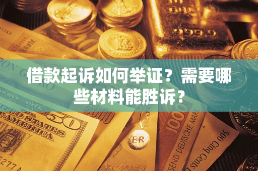 济南借款起诉如何举证？需要哪些材料能胜诉？