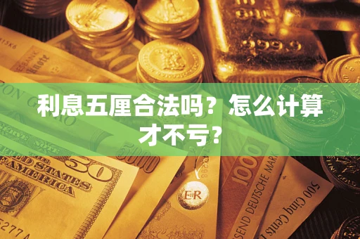 济南利息五厘合法吗？怎么计算才不亏？