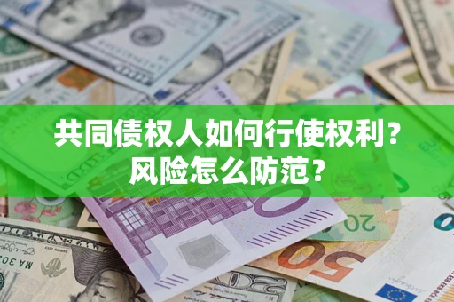济南共同债权人如何行使权利？风险怎么防范？