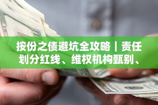 济南按份之债避坑全攻略｜责任划分红线、维权机构甄别、纠纷处理全流程拆解