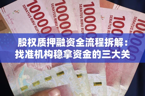 济南股权质押融资全流程拆解：找准机构稳拿资金的三大关键