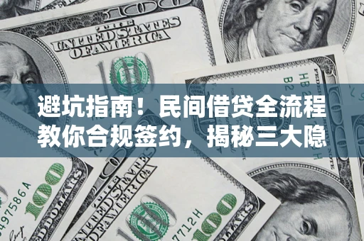 济南避坑指南！民间借贷全流程教你合规签约，揭秘三大隐形陷阱
