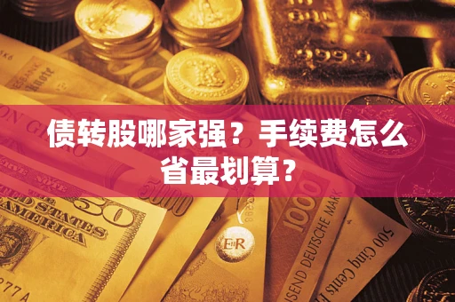济南债转股哪家强？手续费怎么省最划算？