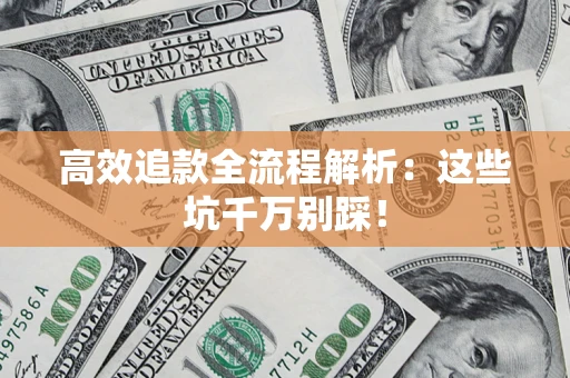 济南高效追款全流程解析：这些坑千万别踩！