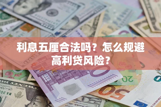 济南利息五厘合法吗？怎么规避高利贷风险？