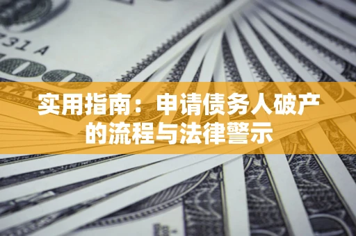济南实用指南：申请债务人破产的流程与法律警示
