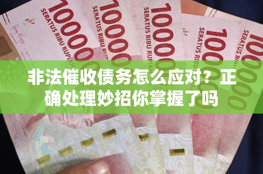济南非法催收债务怎么应对？正确处理妙招你掌握了吗