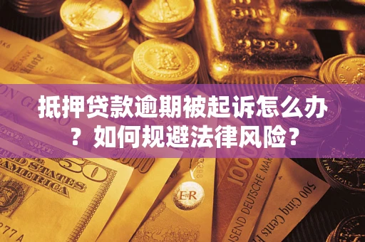 济南抵押贷款逾期被起诉怎么办？如何规避法律风险？
