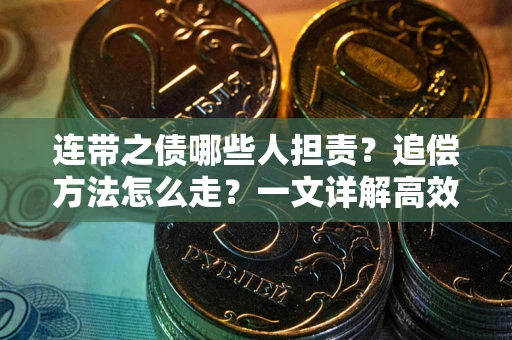 济南连带之债哪些人担责？追偿方法怎么走？一文详解高效维权流程