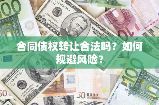 济南合同债权转让合法吗?如何规避风险? 济南合同债权转让合法吗?如何规避风险?