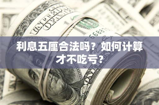济南利息五厘合法吗？如何计算才不吃亏？