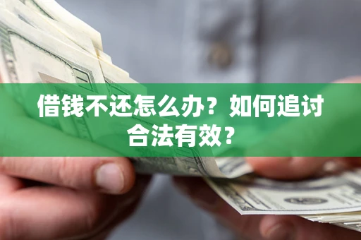 济南借钱不还怎么办？如何追讨合法有效？