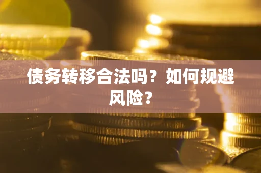 济南债务转移合法吗？如何规避风险？