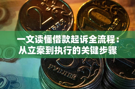济南一文读懂借款起诉全流程：从立案到执行的关键步骤