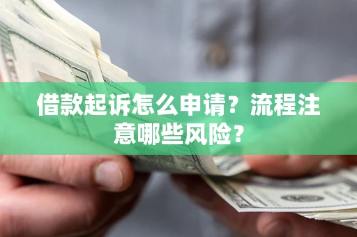 济南借款起诉怎么申请？流程注意哪些风险？