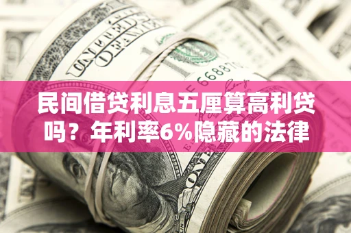 济南民间借贷利息五厘算高利贷吗？年利率6%隐藏的法律风险全解析