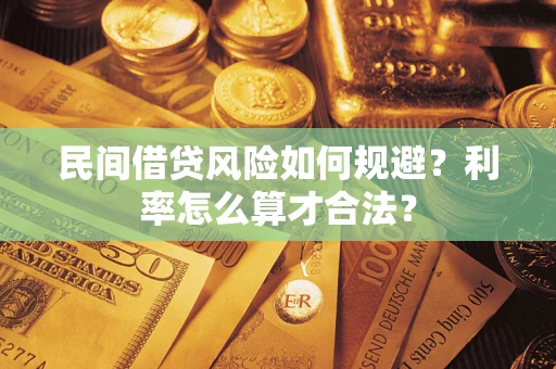 济南民间借贷风险如何规避？利率怎么算才合法？