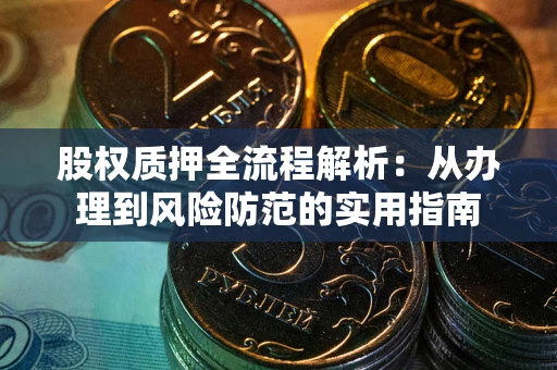 济南股权质押全流程解析：从办理到风险防范的实用指南