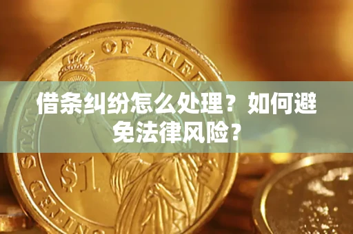 济南借条纠纷怎么处理？如何避免法律风险？