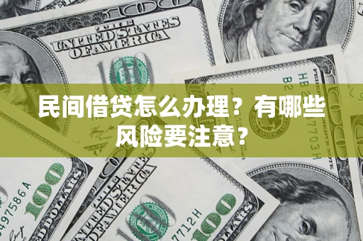 济南民间借贷怎么办理？有哪些风险要注意？