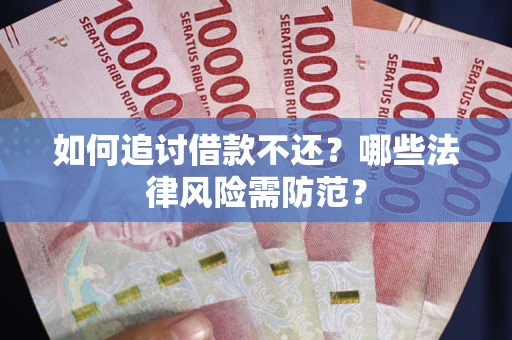 济南如何追讨借款不还？哪些法律风险需防范？