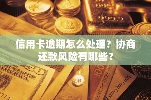济南信用卡逾期怎么处理？协商还款风险有哪些？